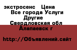 экстросенс › Цена ­ 1 500 - Все города Услуги » Другие   . Свердловская обл.,Алапаевск г.